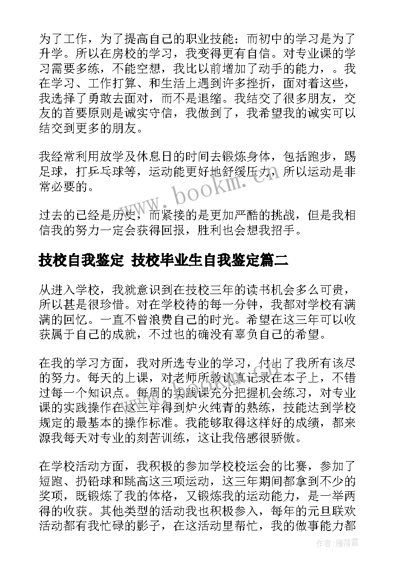 技校自我鉴定 技校毕业生自我鉴定(通用8篇)