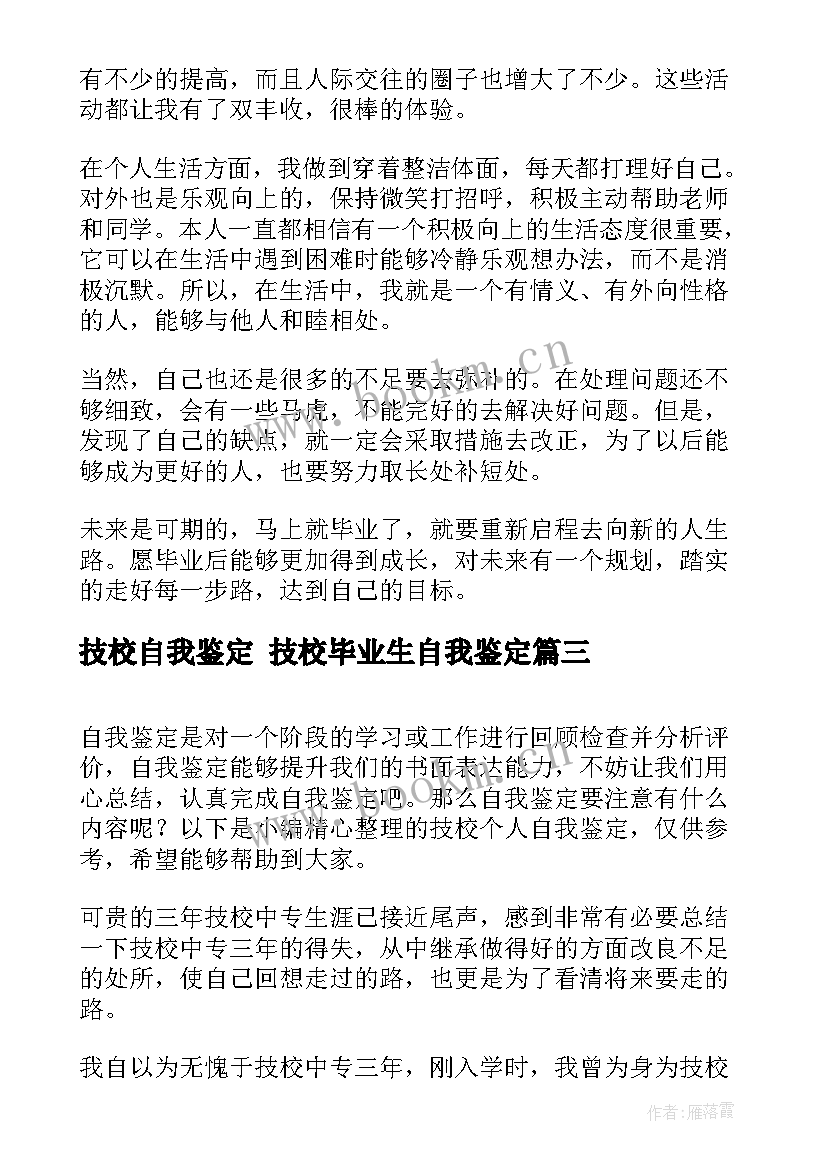 技校自我鉴定 技校毕业生自我鉴定(通用8篇)