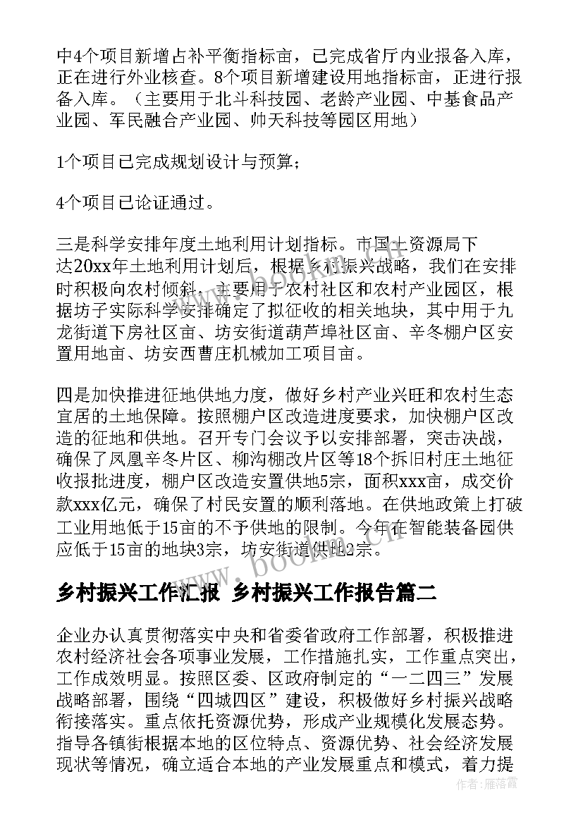 最新乡村振兴工作汇报 乡村振兴工作报告(汇总6篇)