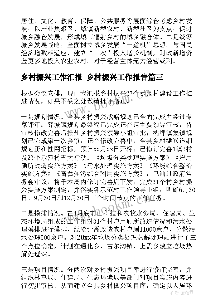 最新乡村振兴工作汇报 乡村振兴工作报告(汇总6篇)