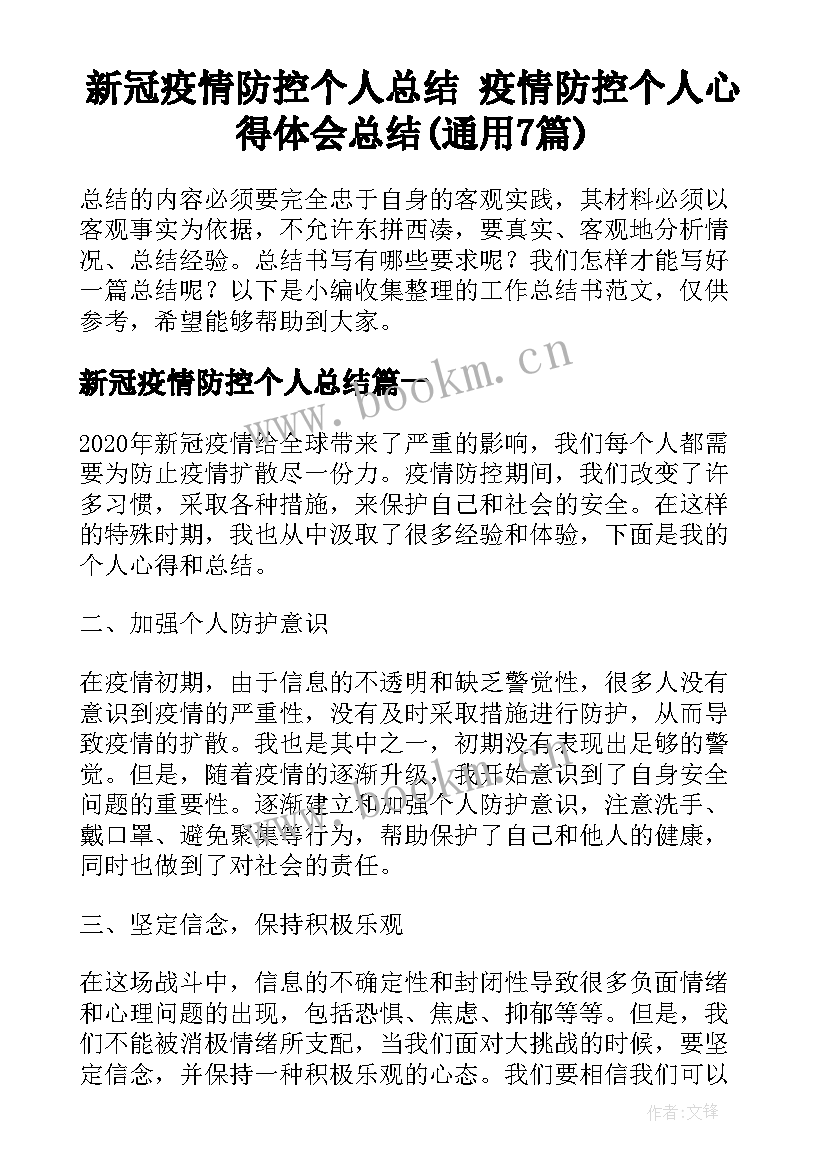 新冠疫情防控个人总结 疫情防控个人心得体会总结(通用7篇)