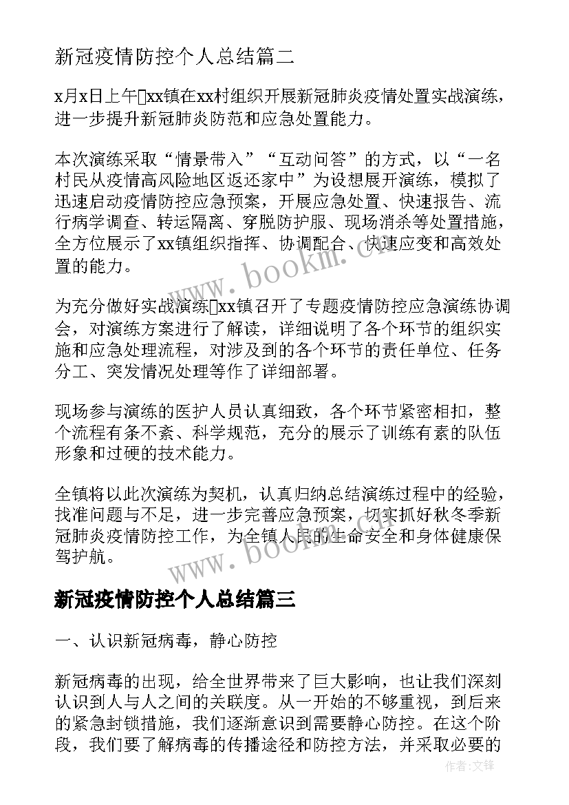 新冠疫情防控个人总结 疫情防控个人心得体会总结(通用7篇)