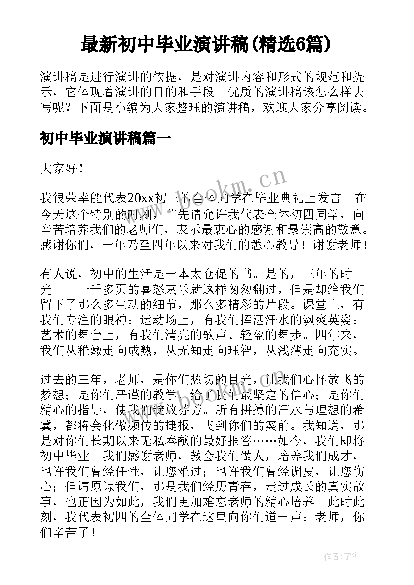 最新初中毕业演讲稿(精选6篇)