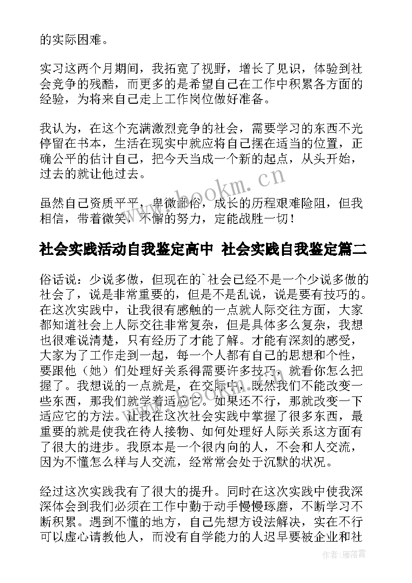 社会实践活动自我鉴定高中 社会实践自我鉴定(大全6篇)