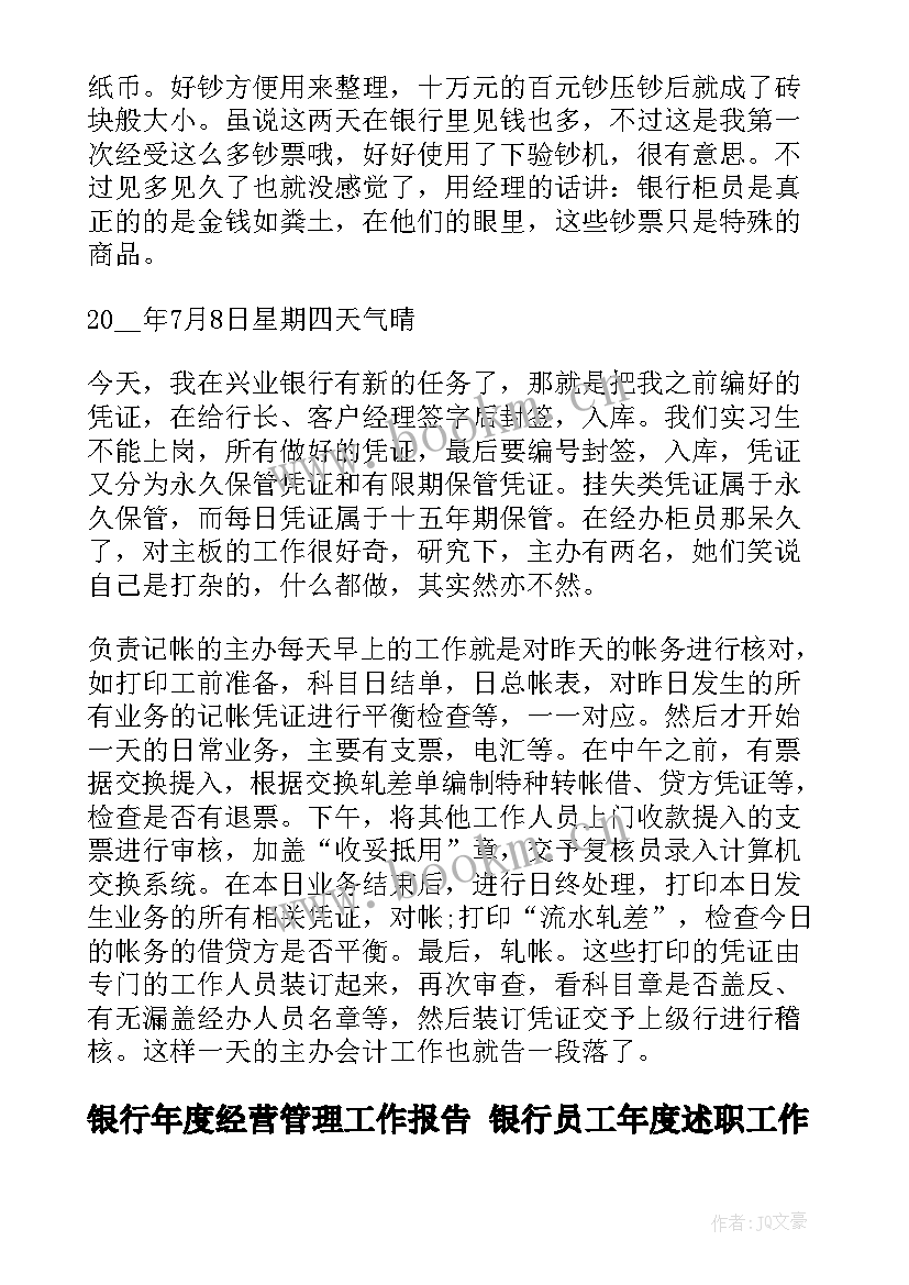 最新银行年度经营管理工作报告 银行员工年度述职工作报告(实用5篇)