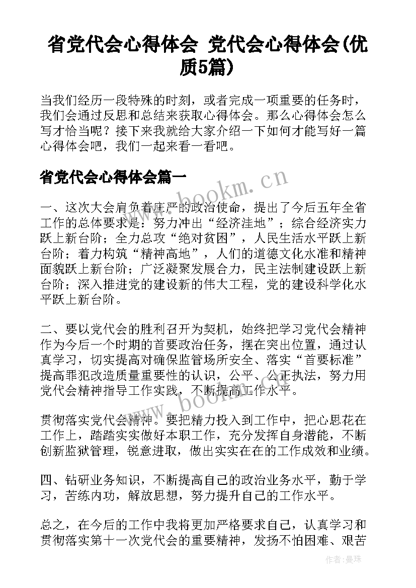 省党代会心得体会 党代会心得体会(优质5篇)