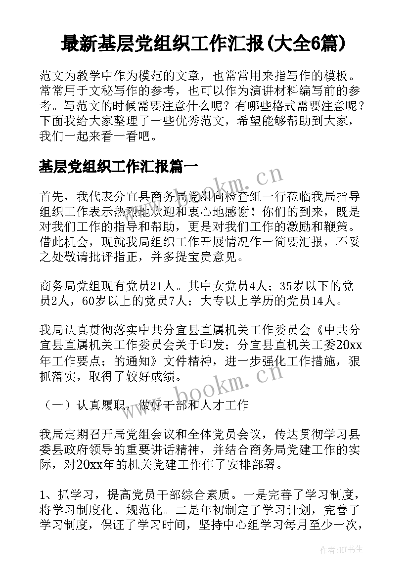 最新基层党组织工作汇报(大全6篇)