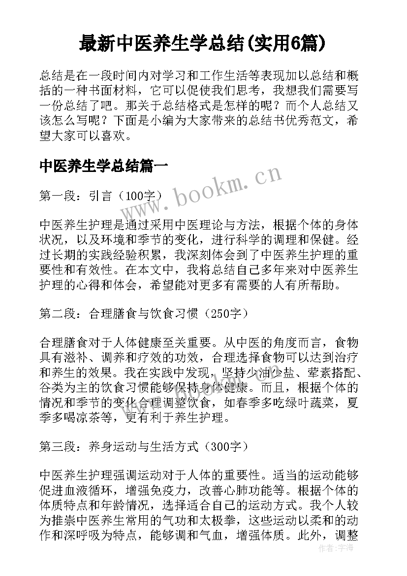 最新中医养生学总结(实用6篇)