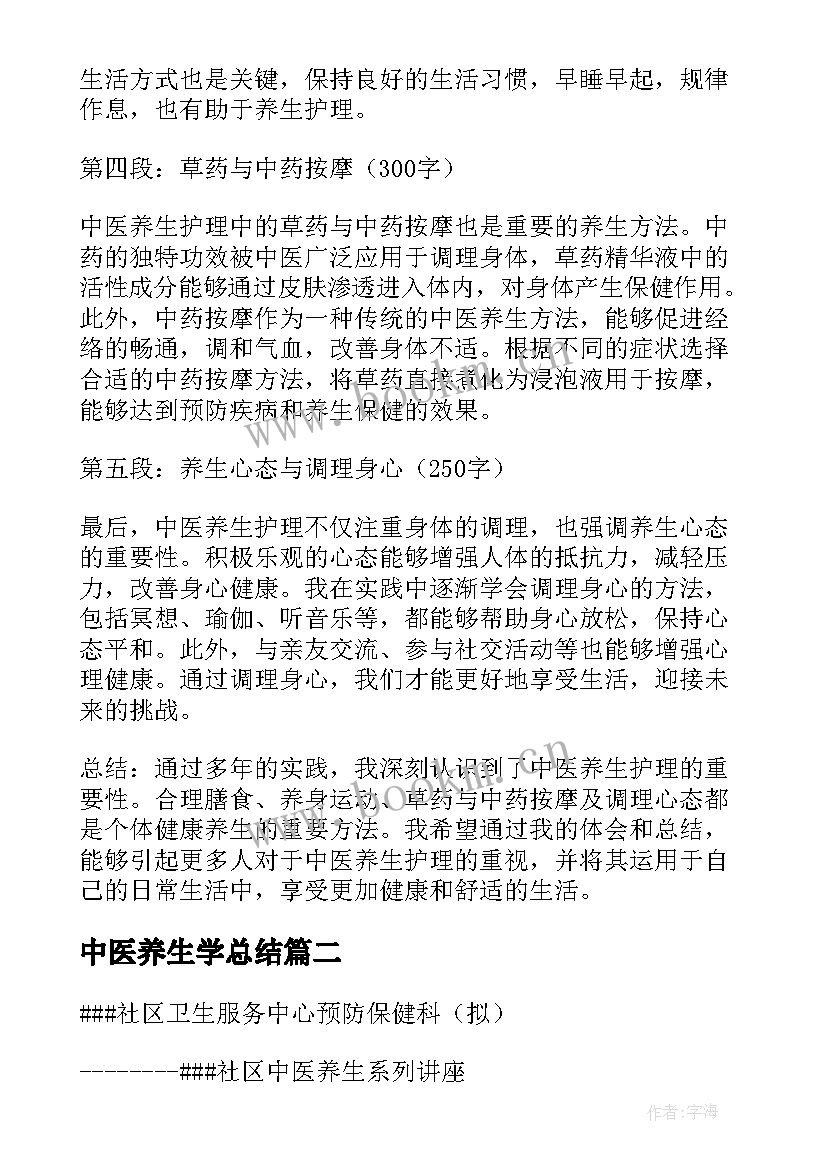 最新中医养生学总结(实用6篇)