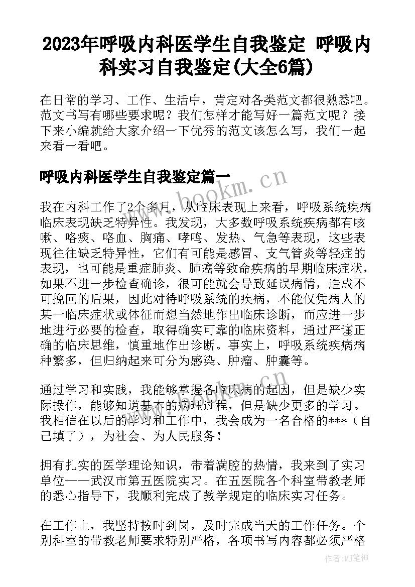 2023年呼吸内科医学生自我鉴定 呼吸内科实习自我鉴定(大全6篇)