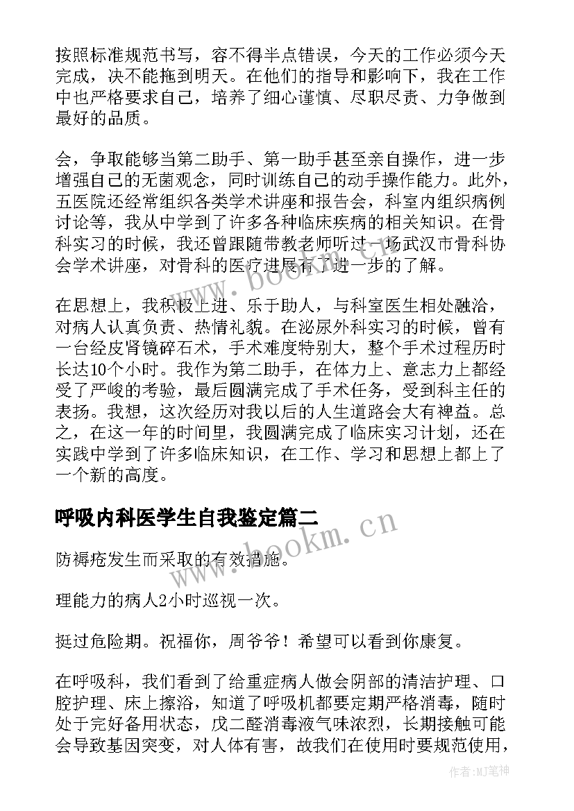 2023年呼吸内科医学生自我鉴定 呼吸内科实习自我鉴定(大全6篇)