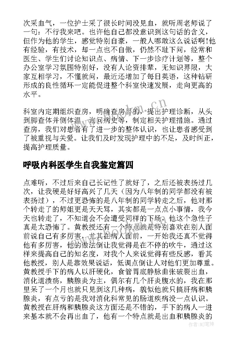 2023年呼吸内科医学生自我鉴定 呼吸内科实习自我鉴定(大全6篇)