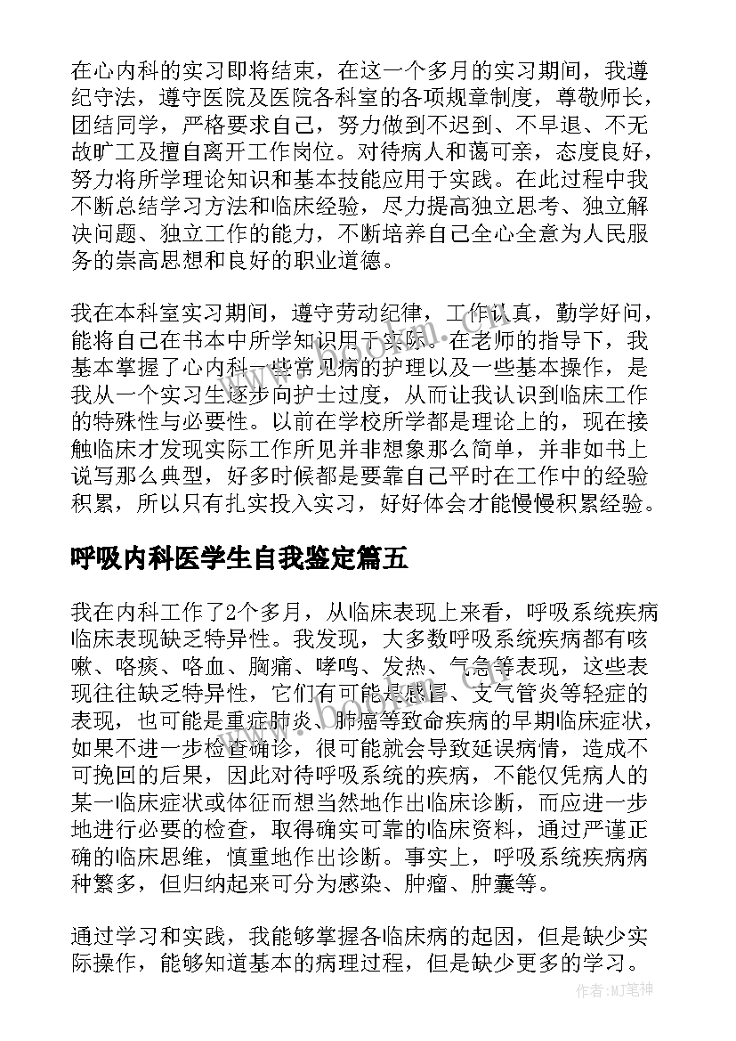 2023年呼吸内科医学生自我鉴定 呼吸内科实习自我鉴定(大全6篇)