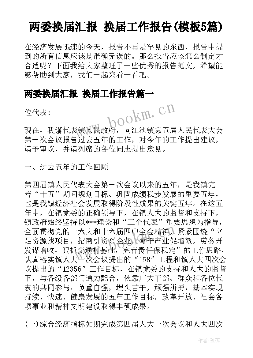 两委换届汇报 换届工作报告(模板5篇)