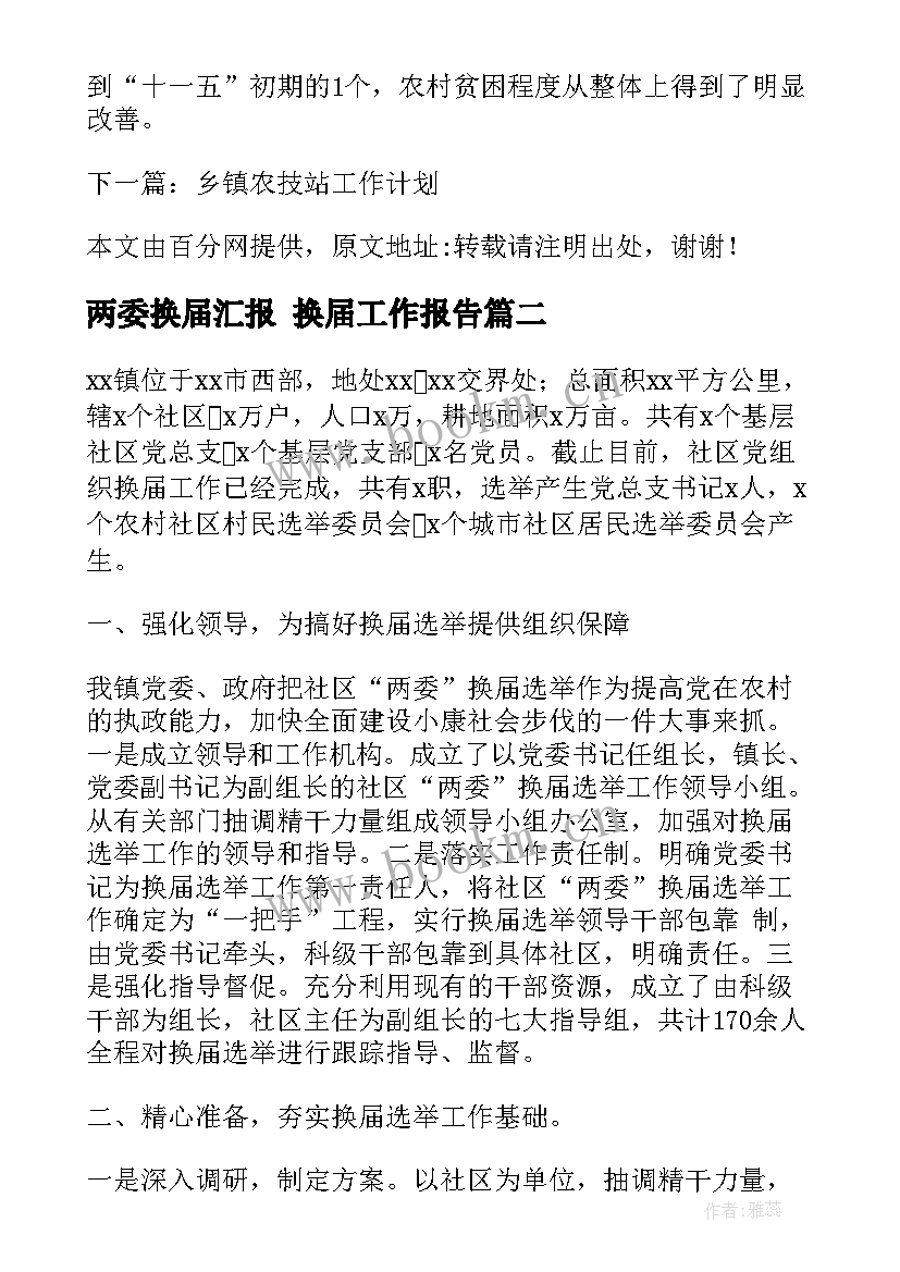 两委换届汇报 换届工作报告(模板5篇)