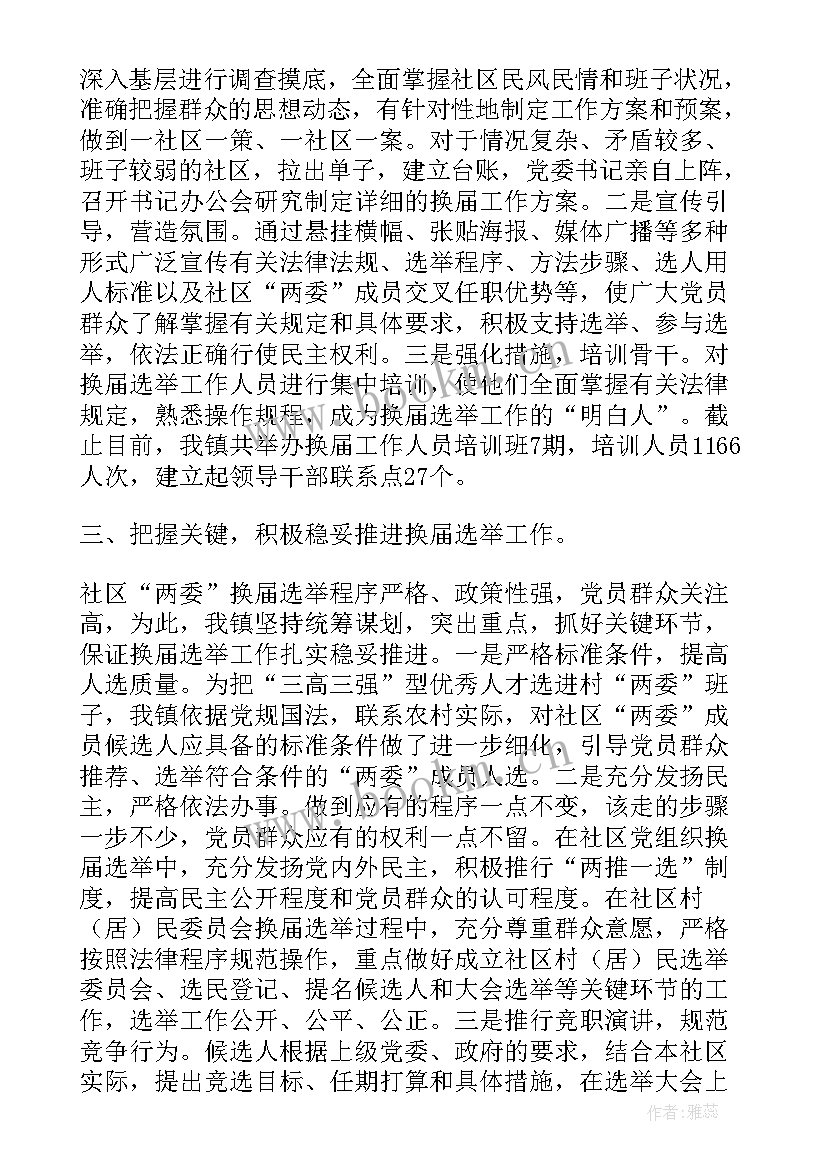 两委换届汇报 换届工作报告(模板5篇)