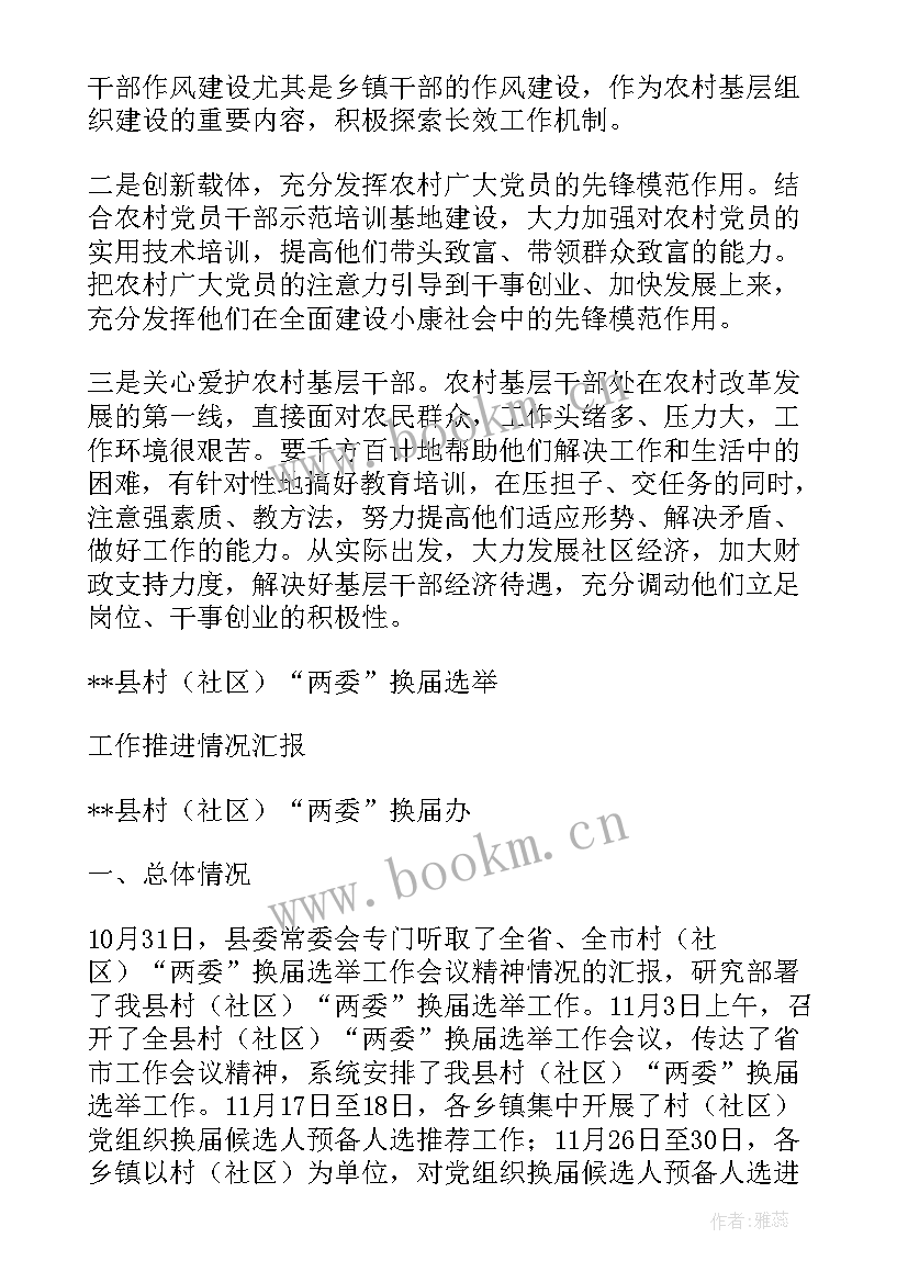 两委换届汇报 换届工作报告(模板5篇)