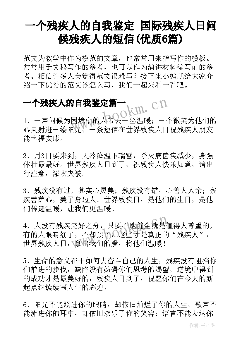 一个残疾人的自我鉴定 国际残疾人日问候残疾人的短信(优质6篇)