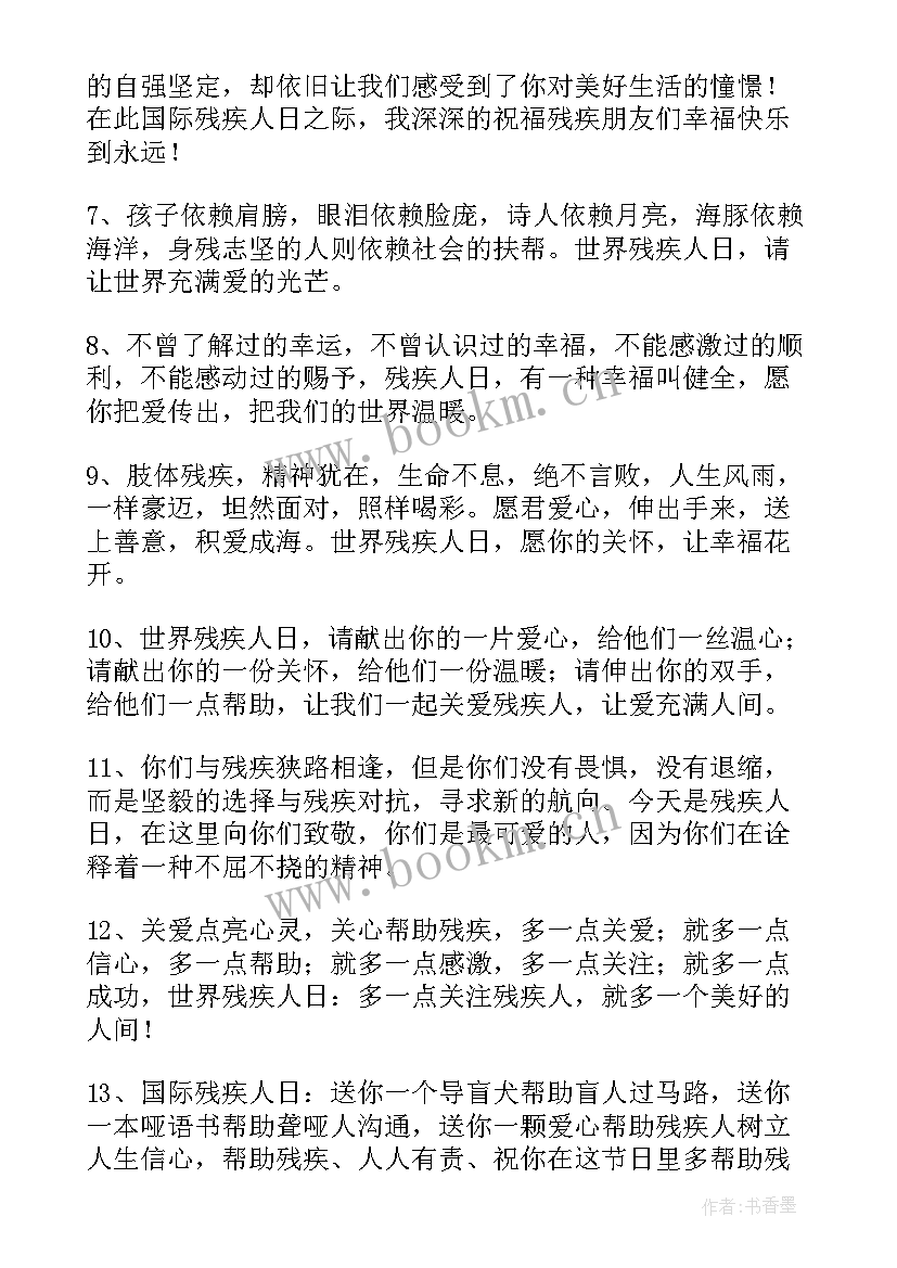 一个残疾人的自我鉴定 国际残疾人日问候残疾人的短信(优质6篇)