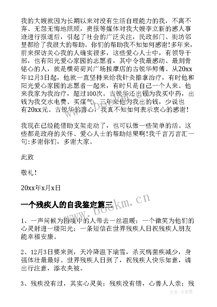 一个残疾人的自我鉴定 国际残疾人日问候残疾人的短信(优质6篇)