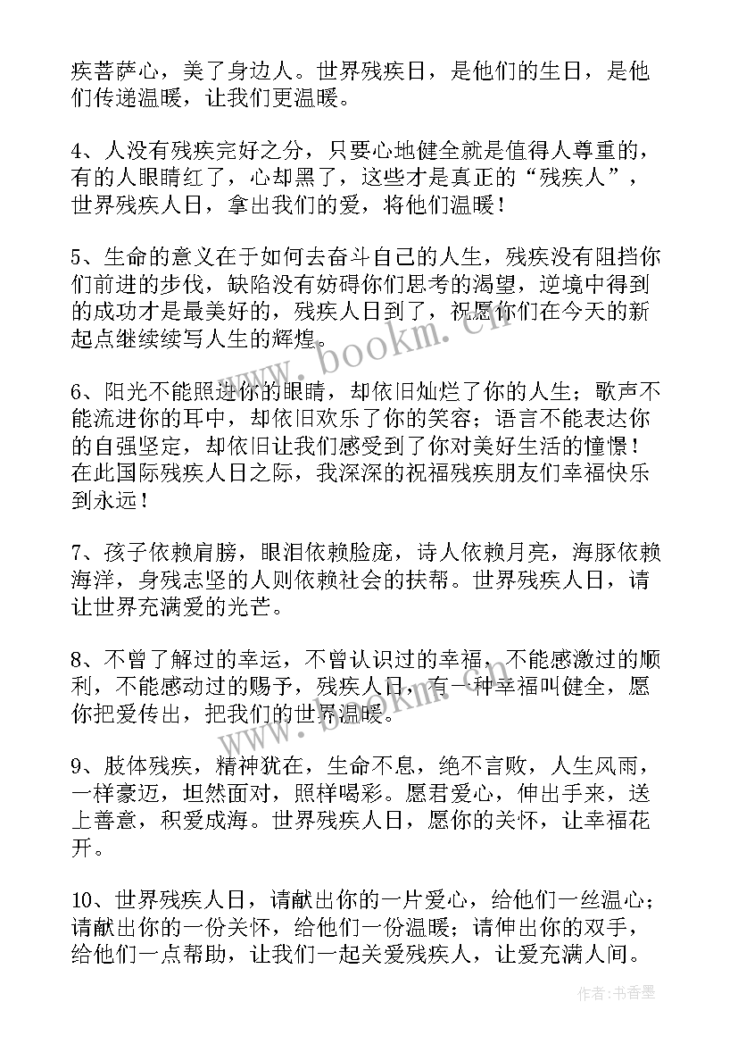 一个残疾人的自我鉴定 国际残疾人日问候残疾人的短信(优质6篇)