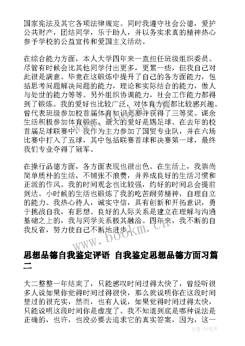 思想品德自我鉴定评语 自我鉴定思想品德方面习(大全9篇)