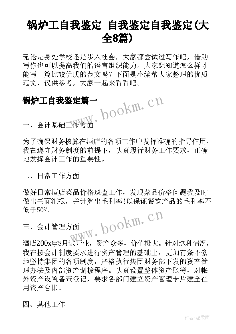 锅炉工自我鉴定 自我鉴定自我鉴定(大全8篇)