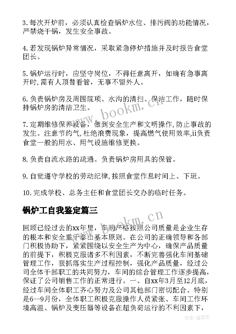 锅炉工自我鉴定 自我鉴定自我鉴定(大全8篇)