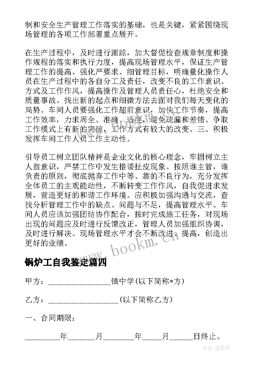 锅炉工自我鉴定 自我鉴定自我鉴定(大全8篇)