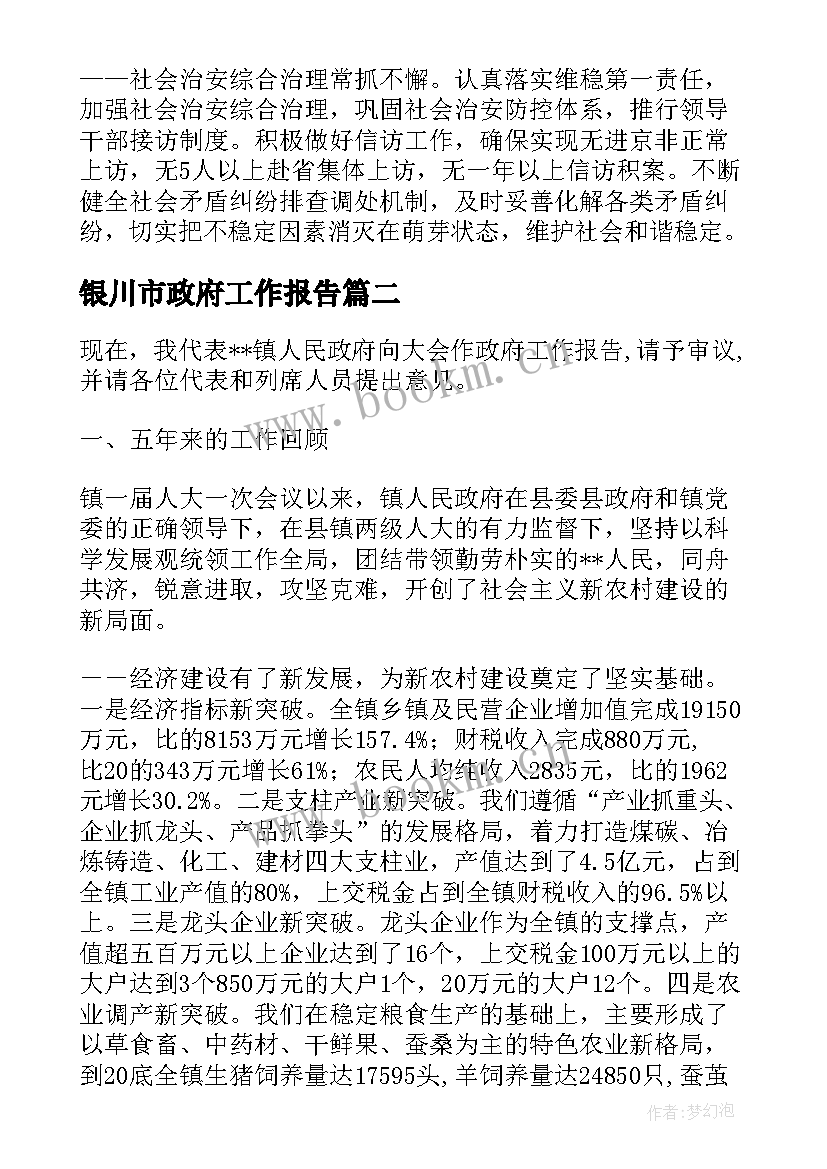 最新银川市政府工作报告(大全8篇)