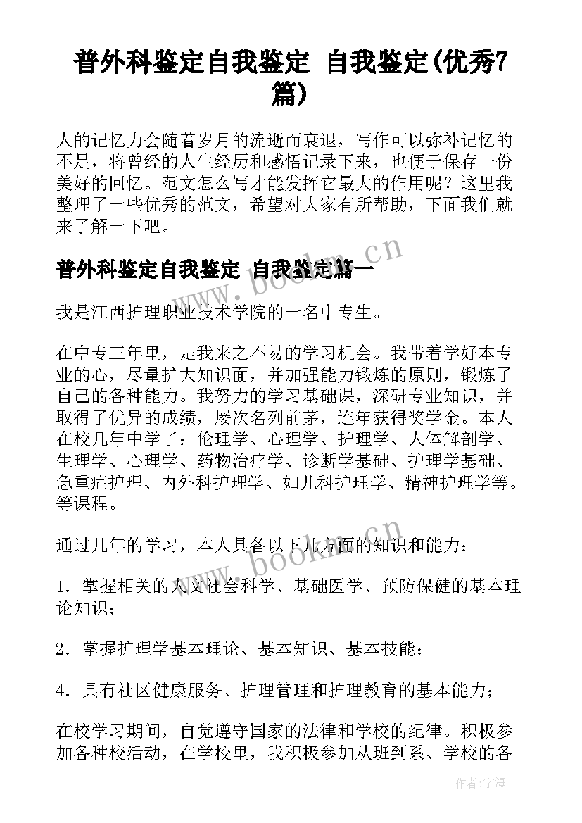 普外科鉴定自我鉴定 自我鉴定(优秀7篇)