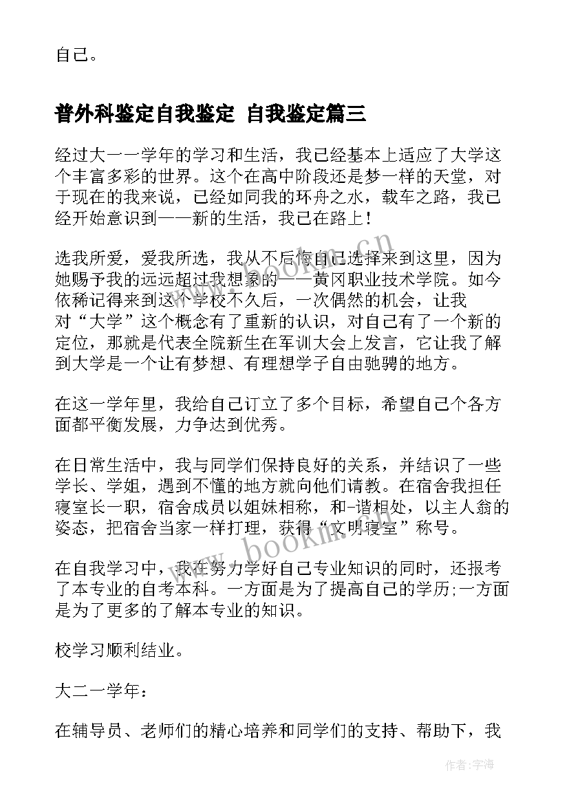 普外科鉴定自我鉴定 自我鉴定(优秀7篇)