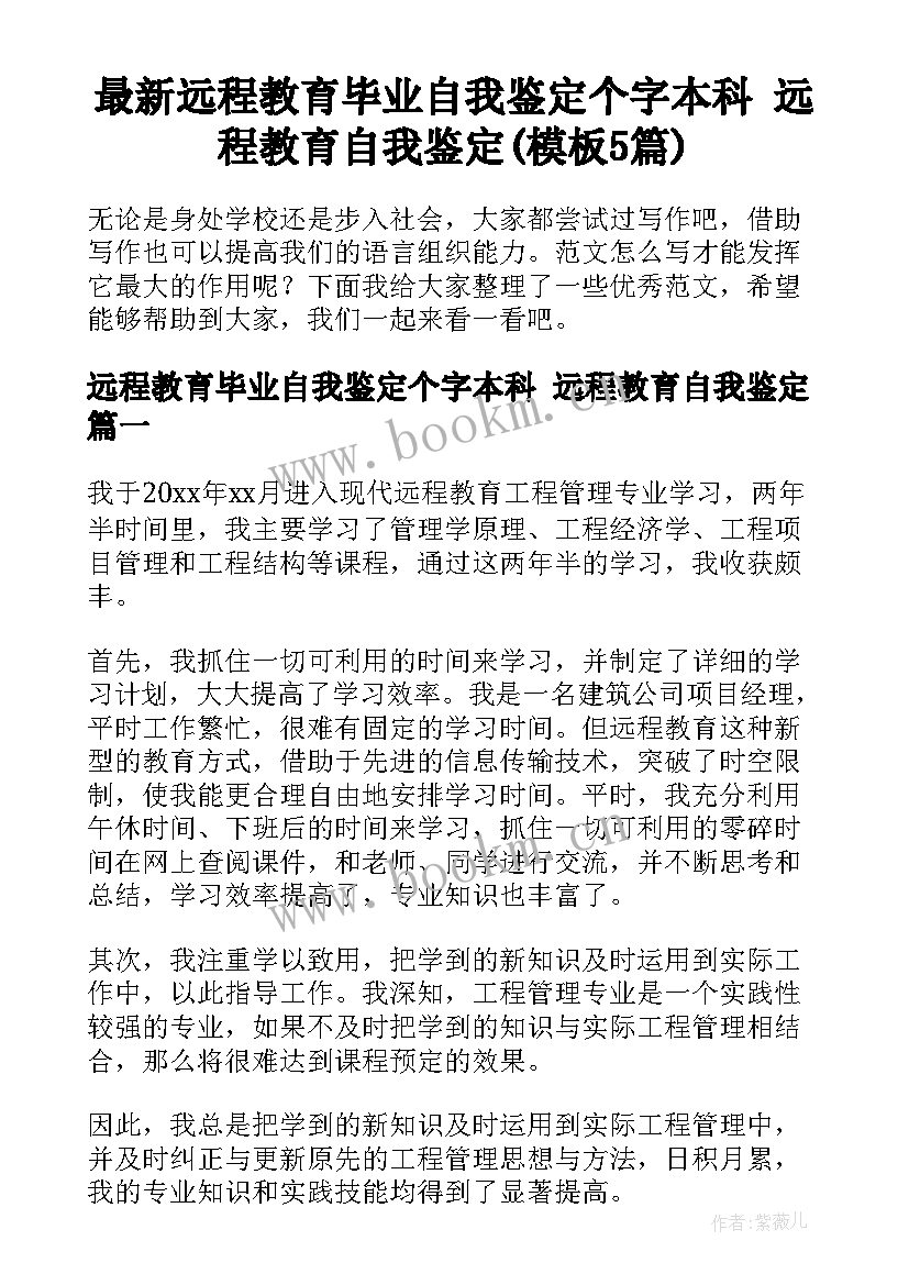 最新远程教育毕业自我鉴定个字本科 远程教育自我鉴定(模板5篇)