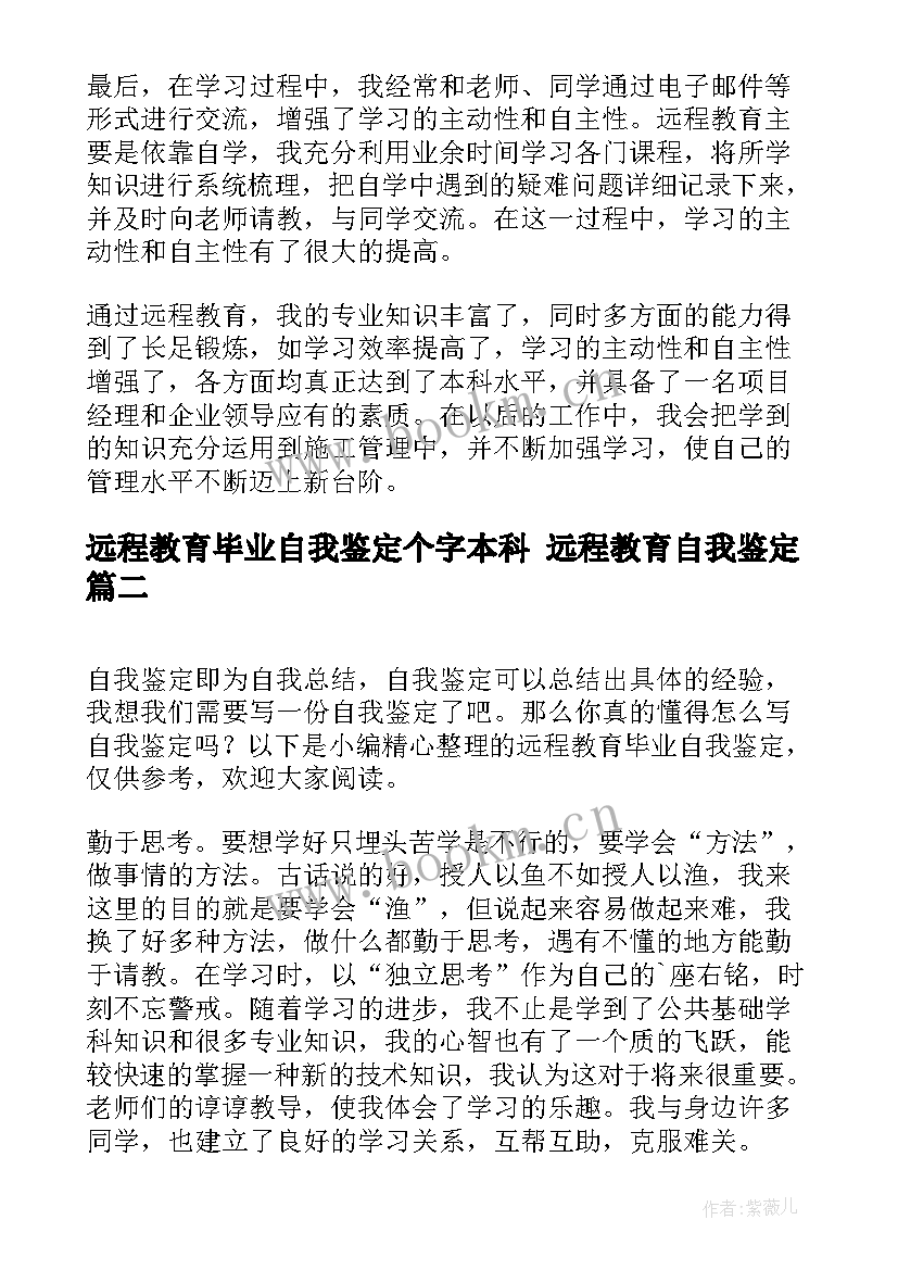 最新远程教育毕业自我鉴定个字本科 远程教育自我鉴定(模板5篇)