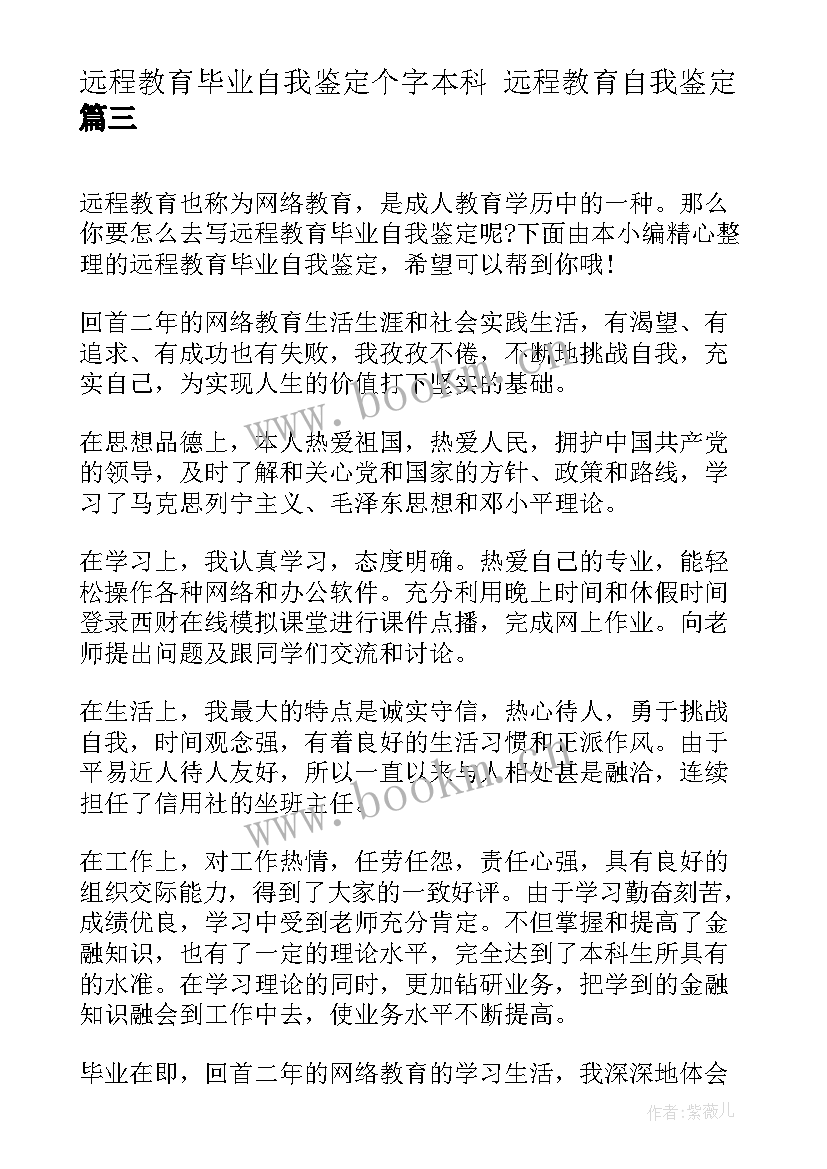 最新远程教育毕业自我鉴定个字本科 远程教育自我鉴定(模板5篇)