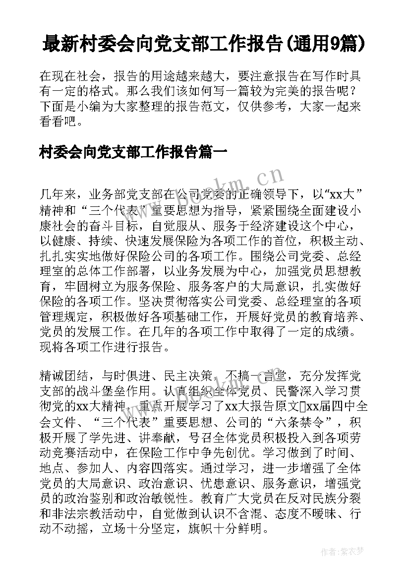 最新村委会向党支部工作报告(通用9篇)