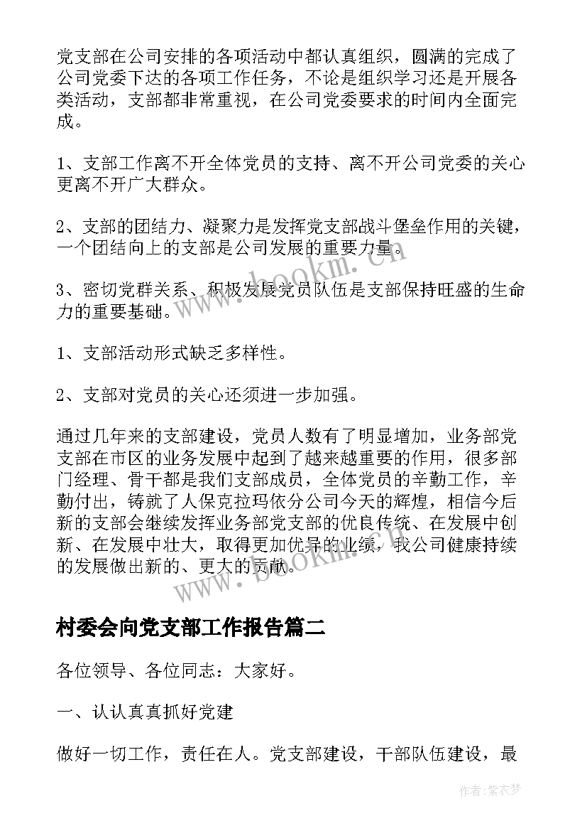 最新村委会向党支部工作报告(通用9篇)