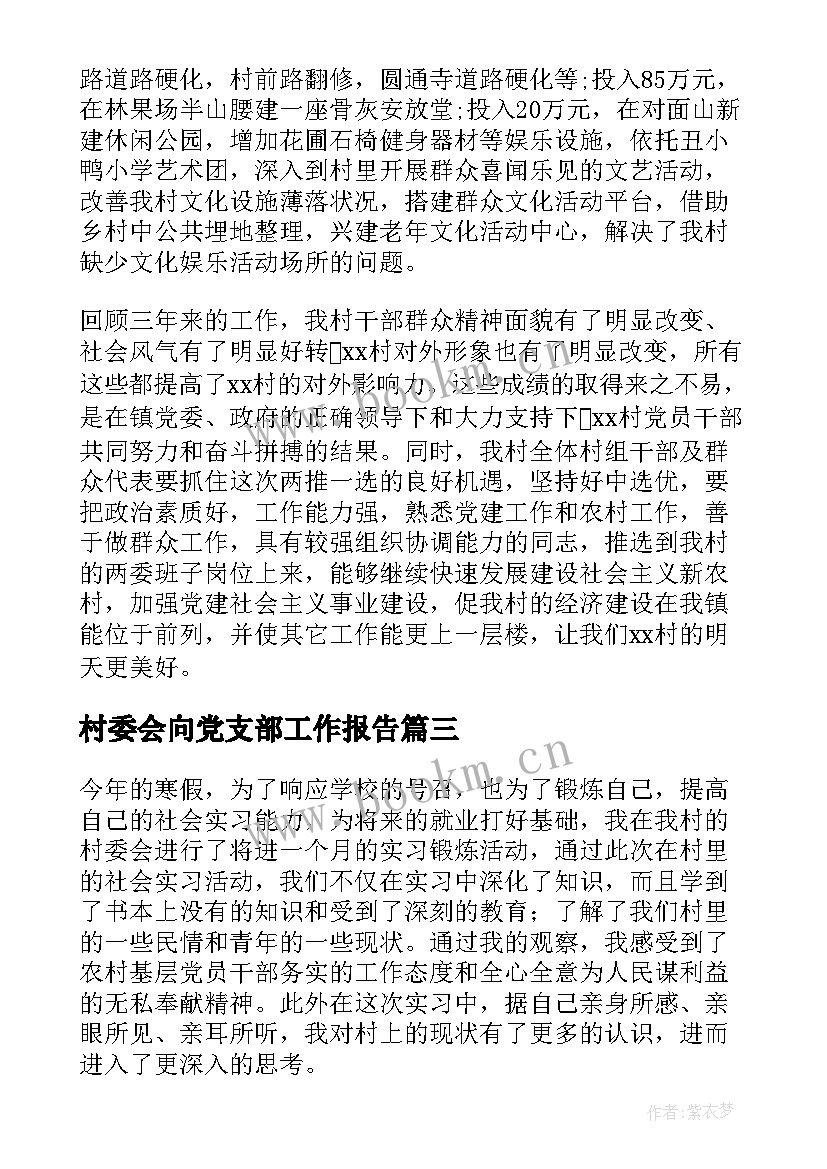 最新村委会向党支部工作报告(通用9篇)