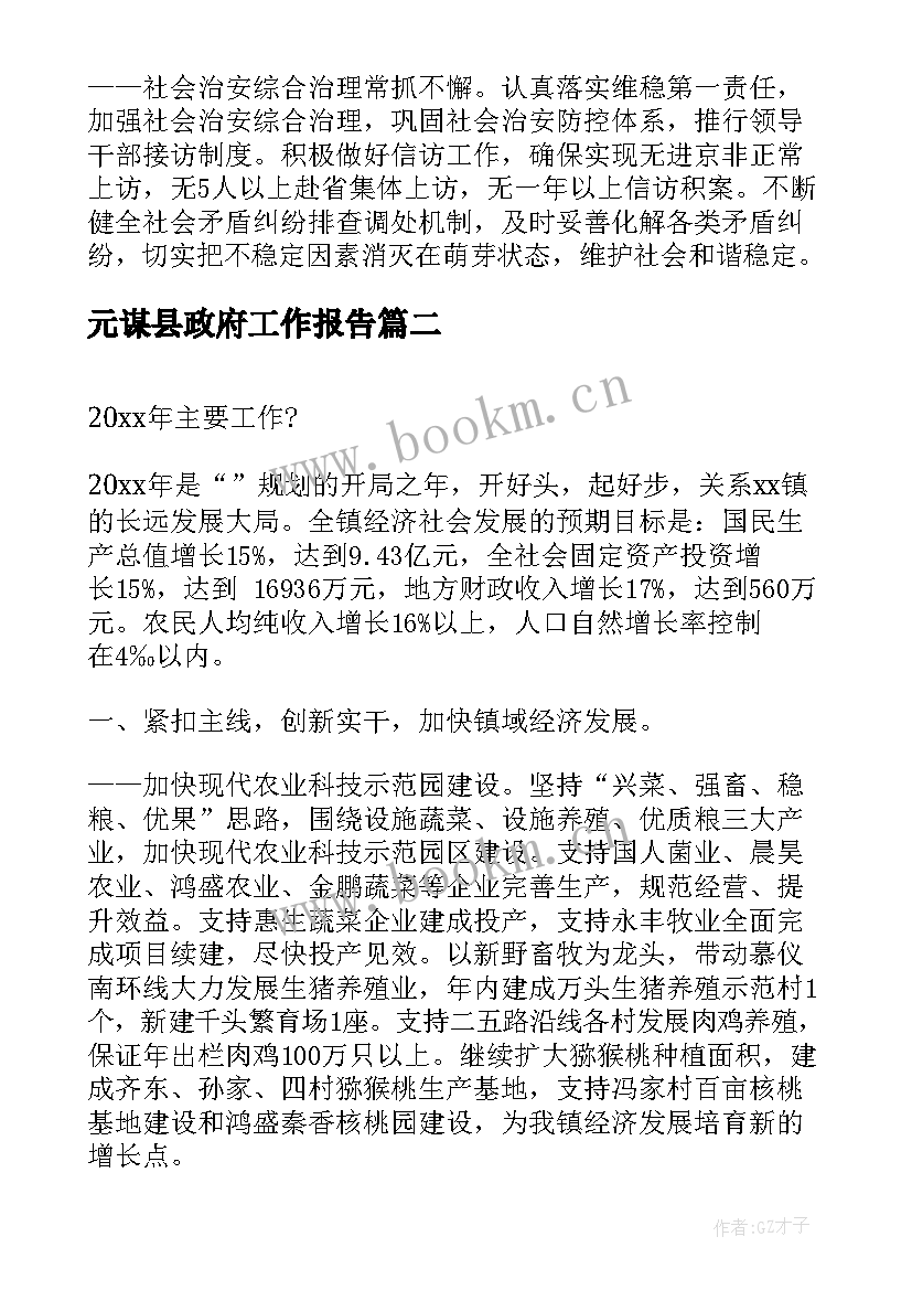 元谋县政府工作报告(实用5篇)