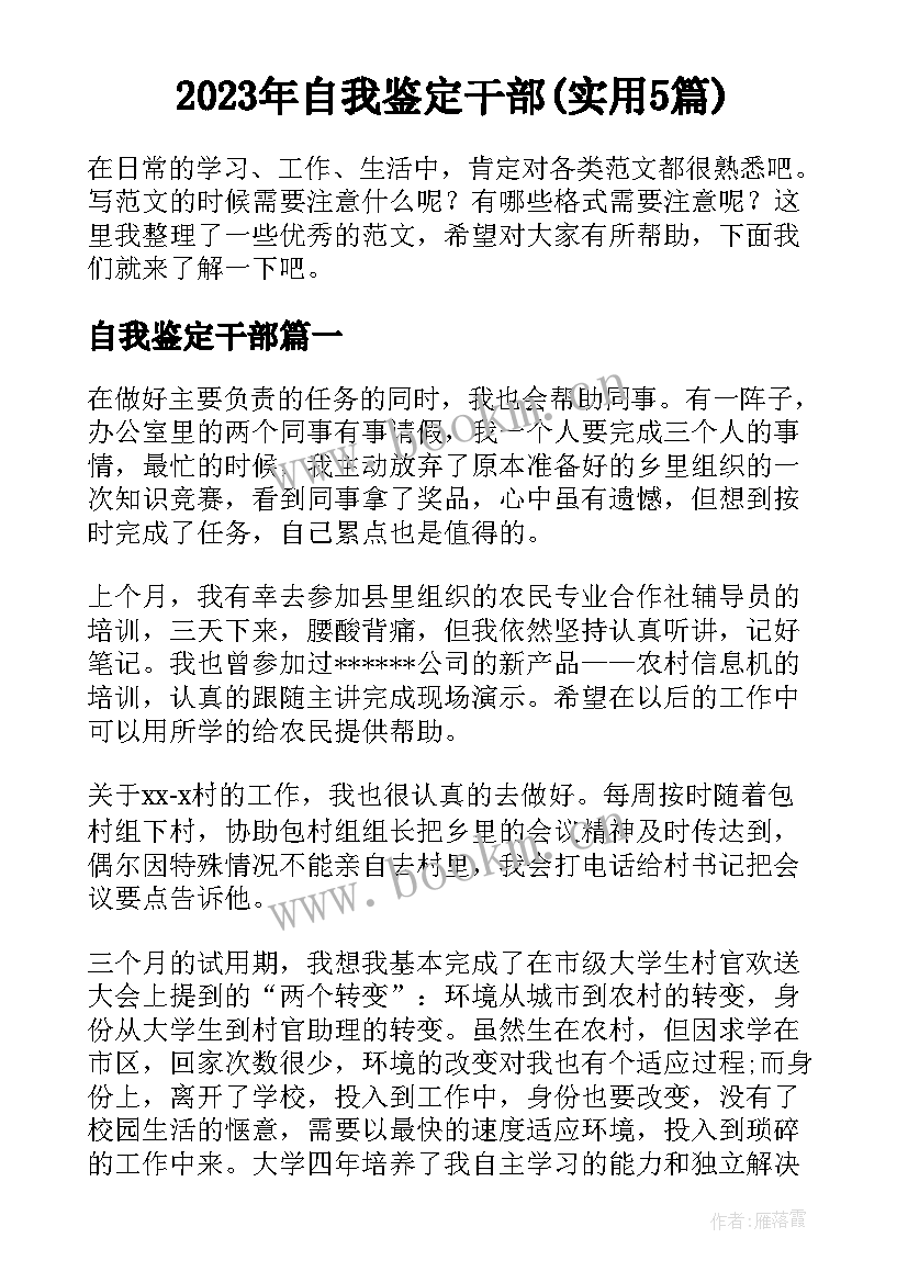 2023年自我鉴定干部(实用5篇)