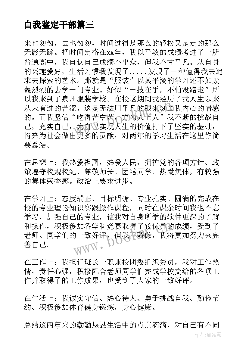 2023年自我鉴定干部(实用5篇)