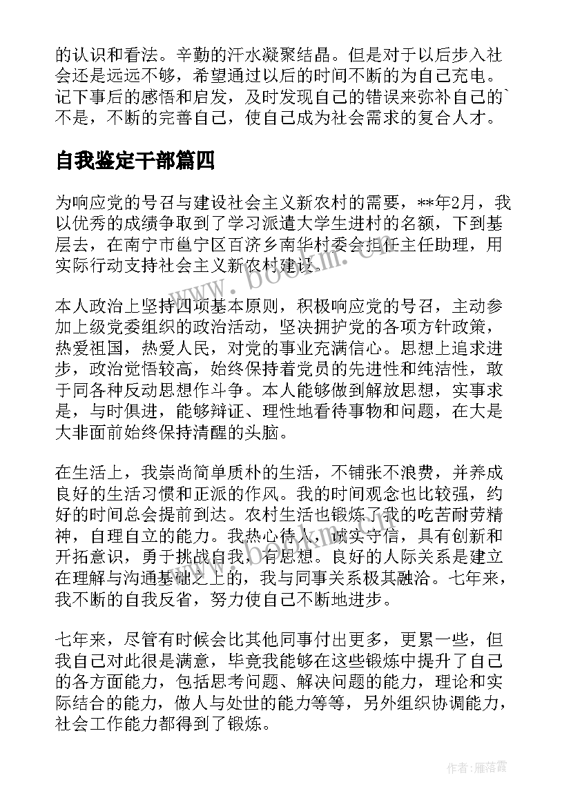 2023年自我鉴定干部(实用5篇)