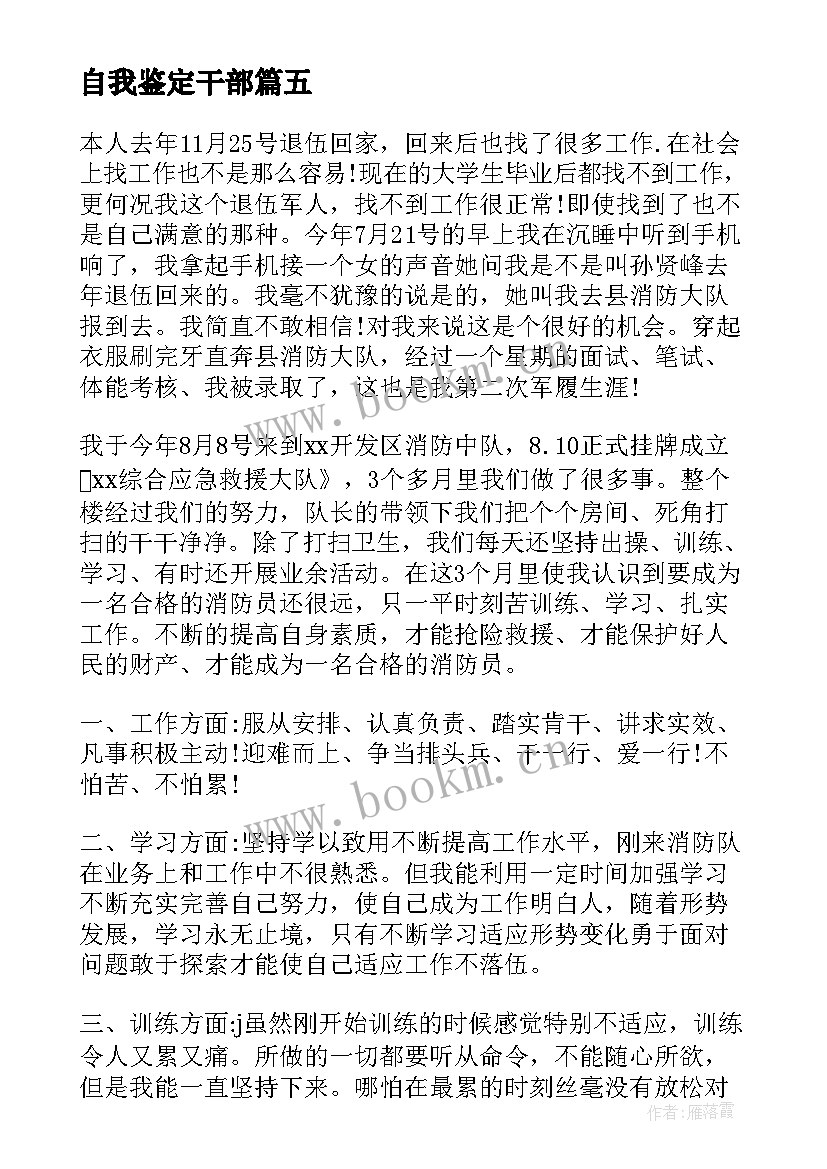 2023年自我鉴定干部(实用5篇)