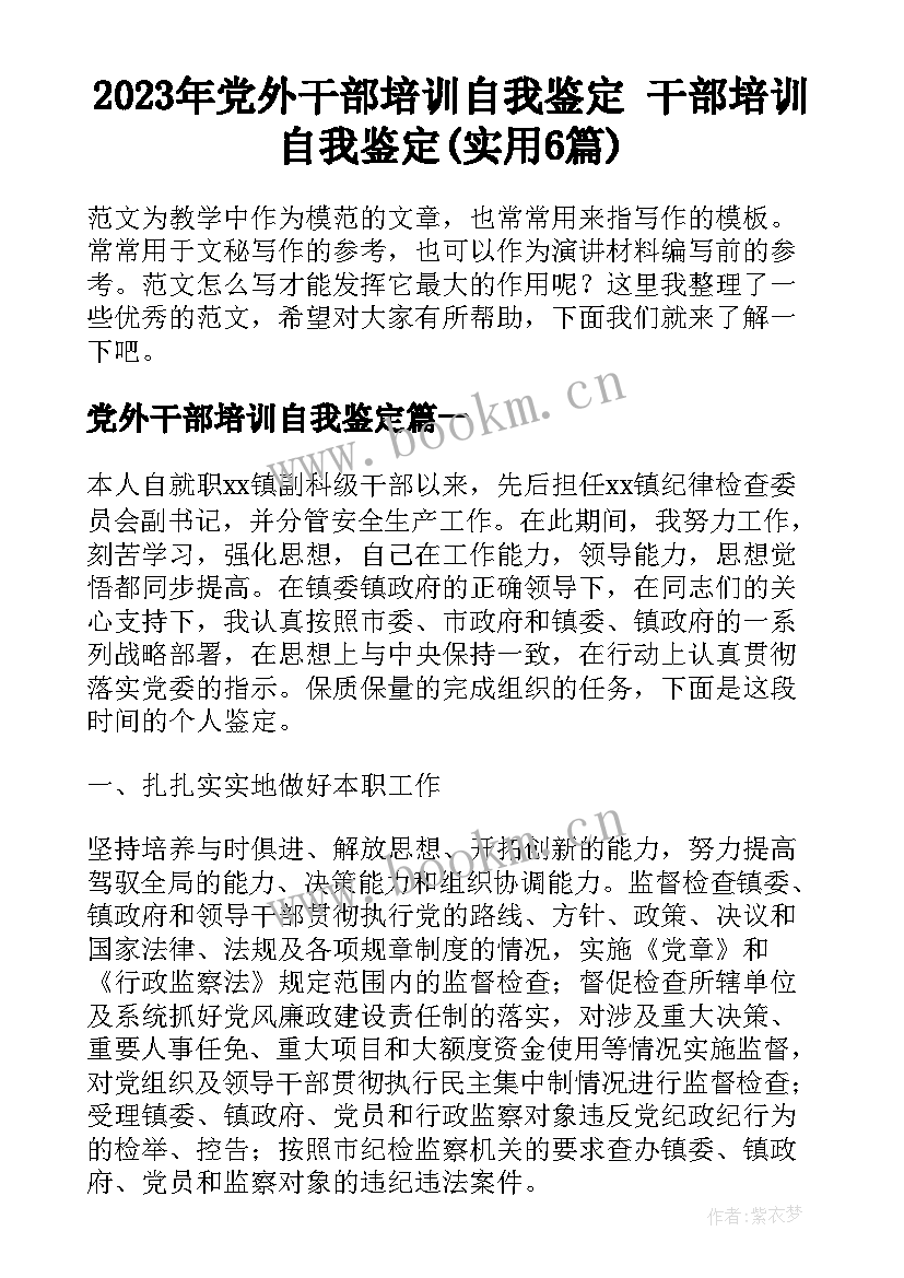 2023年党外干部培训自我鉴定 干部培训自我鉴定(实用6篇)