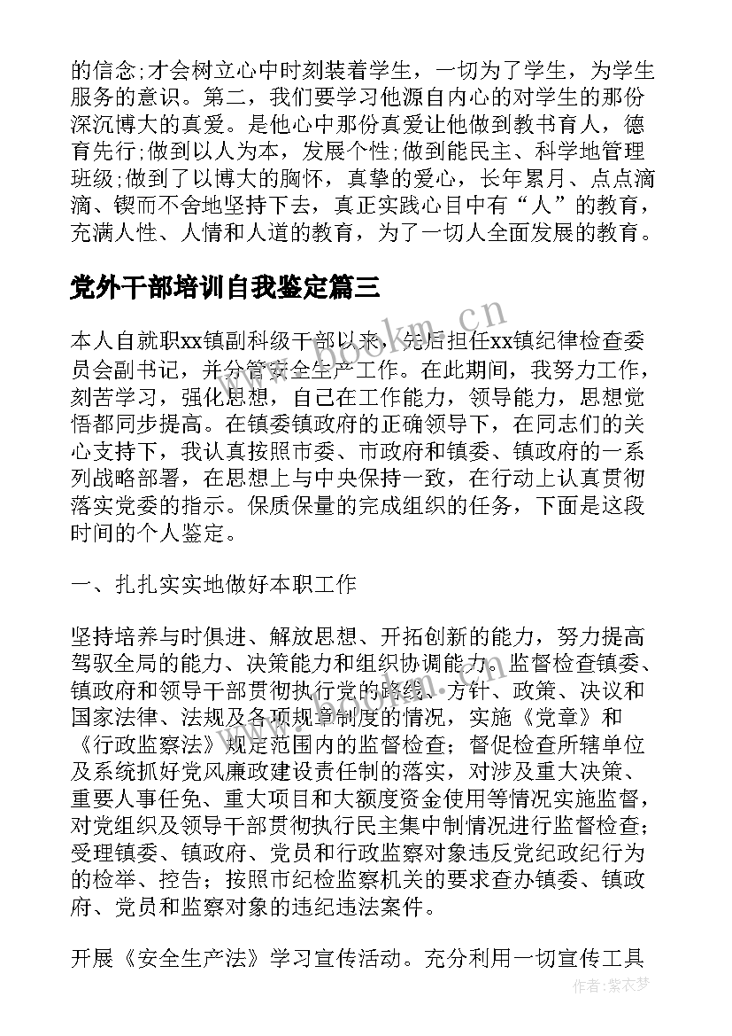 2023年党外干部培训自我鉴定 干部培训自我鉴定(实用6篇)