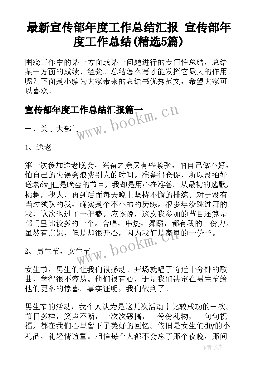 最新宣传部年度工作总结汇报 宣传部年度工作总结(精选5篇)