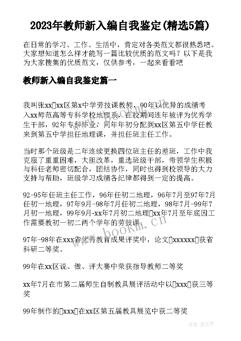 2023年教师新入编自我鉴定(精选5篇)