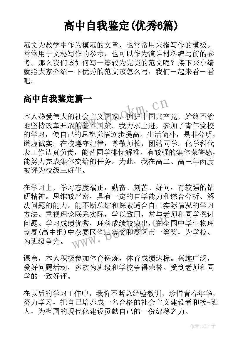 高中自我鉴定(优秀6篇)