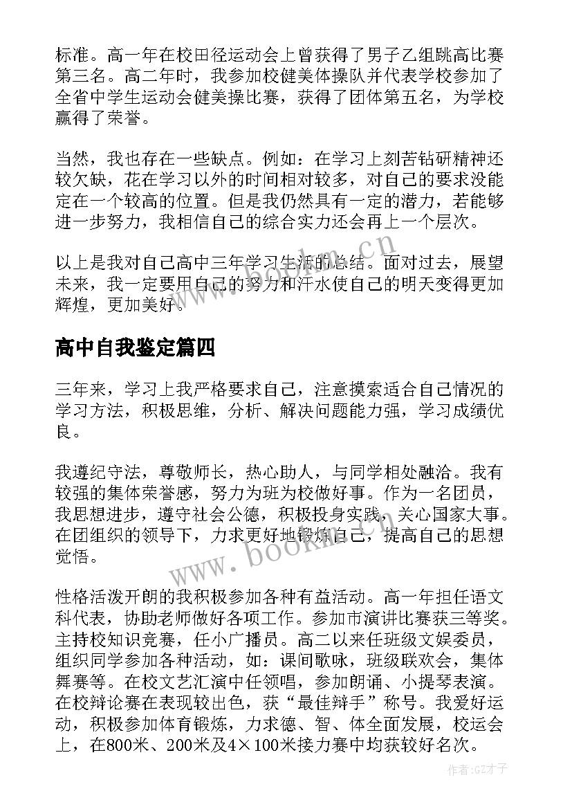 高中自我鉴定(优秀6篇)