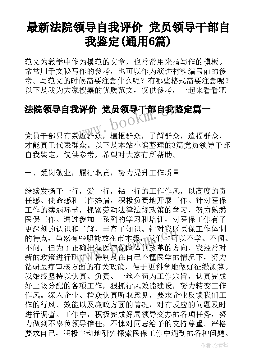 最新法院领导自我评价 党员领导干部自我鉴定(通用6篇)